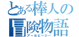 とある棒人の冒険物語（アールピージー）