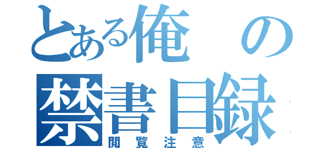 とある俺の禁書目録（閲覧注意）