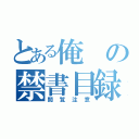 とある俺の禁書目録（閲覧注意）