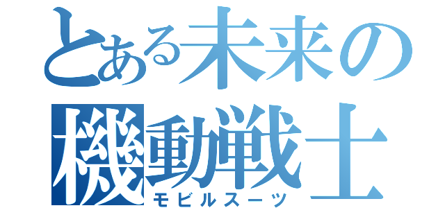 とある未来の機動戦士（モビルスーツ）