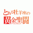 とある牡羊座の黄金聖闘士（アリエスのムウ）