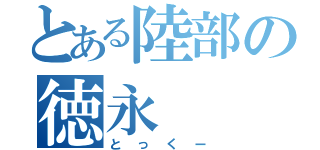 とある陸部の徳永（とっくー）