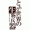 とある世界の生物兵器（ポケットモンスター）