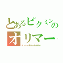 とあるピクミンのオリマー（ホコタテ運送の借金返済）