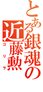 とある銀魂の近藤勲（ゴリラ）