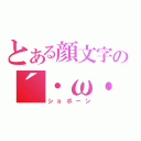 とある顔文字の´・ω・（ショボーン）