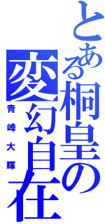 とある桐皇の変幻自在（青峰大輝）