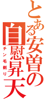 とある安曽の自慰昇天（チン毛剃り）