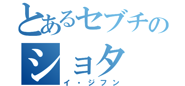 とあるセブチのショタ（イ・ジフン）