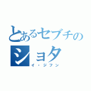 とあるセブチのショタ（イ・ジフン）