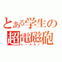 とある学生の超電磁砲（レールガン）