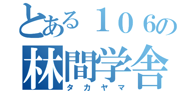 とある１０６の林間学舎（タ　カ　ヤ　マ）