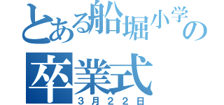 とある船堀小学校の卒業式（３月２２日）