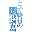 とある藤村の対決列島（甘いもの早食い）