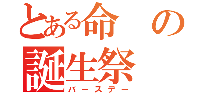 とある命の誕生祭（バースデー）