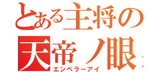 とある主将の天帝ノ眼（エンペラーアイ）