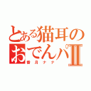 とある猫耳のおでんパンⅡ（香月ナナ）