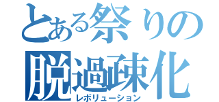 とある祭りの脱過疎化（レボリューション）