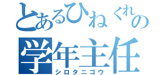 とあるひねくれ者の学年主任（シロタニゴウ）