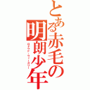 とある赤毛の明朗少年（ロナウド・ウィーズリー）