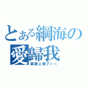 とある綱海の愛歸我（喜歡上他了＞＜）