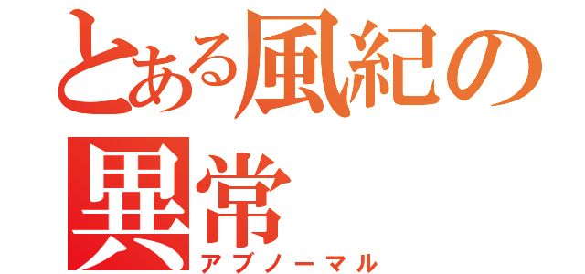 とある風紀の異常（アブノーマル）