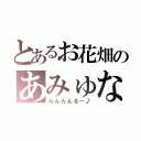 とあるお花畑のあみゅな（らんらんるー♪）