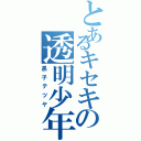 とあるキセキの透明少年（黒子テツヤ）