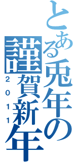 とある兎年の謹賀新年（２０１１）