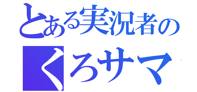 とある実況者のくろサマ（）