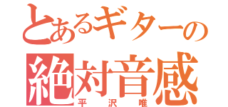 とあるギターの絶対音感（平沢唯）