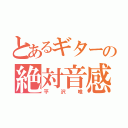 とあるギターの絶対音感（平沢唯）