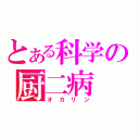 とある科学の厨二病（オカリン）