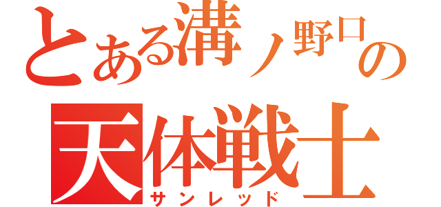 とある溝ノ野口の天体戦士（サンレッド）