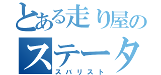 とある走り屋のステータス（スバリスト）