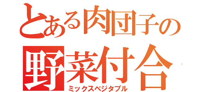 とある肉団子の野菜付合（ミックスベジタブル）