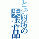 とある厨坊の失敗作品（ 甘 楽 ）