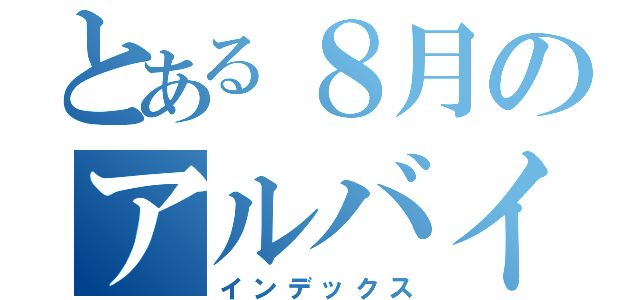 とある８月のアルバイト募集（インデックス）