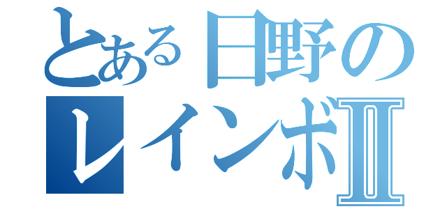 とある日野のレインボーⅡ（）