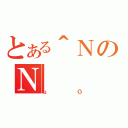 とある＾ＮのＮ（ｕＯ）