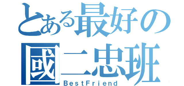 とある最好の國二忠班（ＢｅｓｔＦｒｉｅｎｄ）