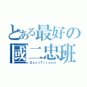 とある最好の國二忠班（ＢｅｓｔＦｒｉｅｎｄ）