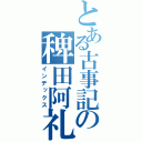 とある古事記の稗田阿礼（インデックス）