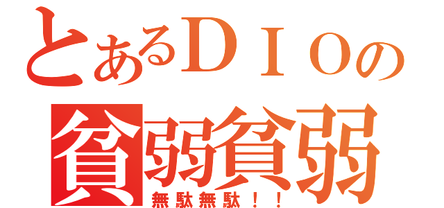 とあるＤＩＯの貧弱貧弱（無駄無駄！！）