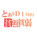 とあるＤＩＯの貧弱貧弱（無駄無駄！！）