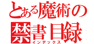 とある魔術の禁書目録Ⅱ（インデックス）