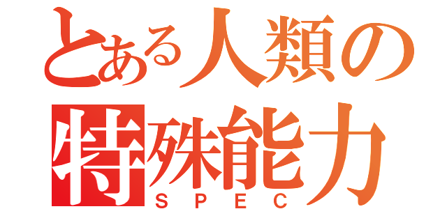 とある人類の特殊能力（ＳＰＥＣ）