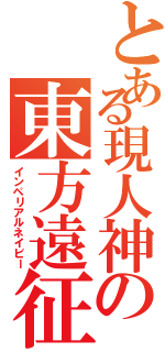 とある現人神の東方遠征Ⅱ（インペリアルネイビー）