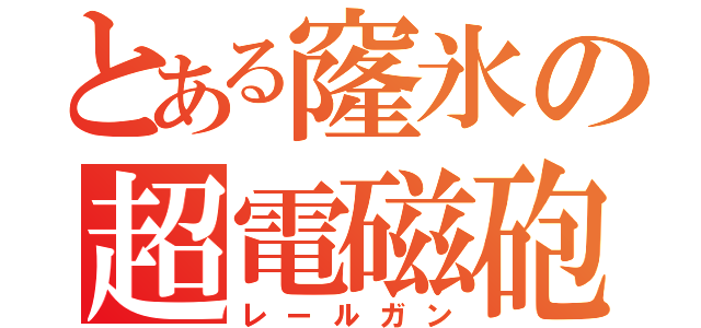 とある窿氷の超電磁砲（レールガン）