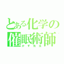 とある化学の催眠術師（かず先生）